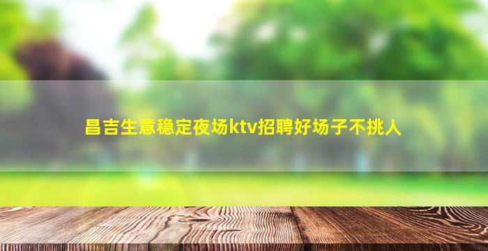 衢州夜总会招聘